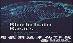 yanjiu如何安全下载并使用最新版本的TP钱包：新手