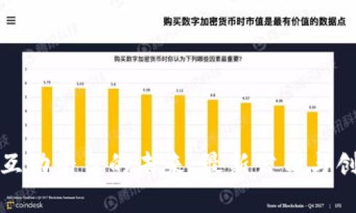 探索区块链互动平台的未来：最新公司与创新解决方案