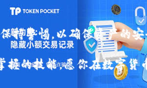    TP钱包提现全攻略：轻松提取你的数字资产  / 

 TP钱包，提现，数字资产，安全 /guanjianci

 引言 

 在数字货币迅速发展的今天，拥有一个安全便捷的数字钱包成为了每个投资者的必备需求。TP钱包作为一种便捷的数字资产管理工具，受到越来越多人的青睐。如果你对TP钱包的提现流程感到迷惑，别担心！本文将详细介绍如何从TP钱包提现，帮助你顺利将数字资产转入你的银行账户或其他平台。

 TP钱包简介 

 TP钱包是一个多链数字钱包，不仅能够支持各种主流币种的存储和交易，还具备丰富的功能，如跨链转账、去中心化交易等。用户可以通过TP钱包方便地管理自己的数字资产，进行投资、交易以及更高效的资产配置。

 在使用TP钱包的过程中，很大一部分用户希望将资产提取出来，转到传统货币或其他交易平台，这就需要了解提现的相关流程和注意事项。

 提现前的准备工作 

 在开始提现之前，一些准备工作是必不可少的。首先，确保你的TP钱包中已有你要提现的数字货币。其次，了解需要 提现的币种是否可以直接转换为法定货币，以及提现所需的交易平台或银行账户信息。

 另外，确保你的账号安全，有必要时改变密码，并启用双重身份验证以保护你的资产安全。在开始具体的提现操作前，可以进行小额测试，确保整个流程的顺利性。

 TP钱包提现流程详解 

 下面我们将一步一步解读如何从TP钱包提现，确保每一个细节都不被忽视。

h4 第一步：登录你的TP钱包 /h4

 访问TP钱包官网或下载官方APP，输入你的账户信息，点击登录。确保你在安全的网络环境中进行登录，避免信息泄露。

h4 第二步：选择提现币种 /h4

 登录之后，在钱包余额中选择你希望提现的币种。不同币种的提现方式可能会略有不同，所以在选择时应特别注意。

h4 第三步：进行转换（如有必要） /h4

 有些用户希望将某种加密货币换成法定货币，这时可以选择在TP钱包内进行兑换。进入币种兑换页面，按照提示操作，选择要兑换的币种和目标币种，确认兑换后即可。

 例如，如果你需要将ETH转换为USDT，系统会提示当前的兑换率，以及你将会收到的数量，确认无误后再进行提交。

h4 第四步：选择提现到哪儿 /h4

 提现的去向可以是银行账户、其他数字货币交易平台，甚至是个人的数字钱包。选择合适的提现方式，需要提前准备好相关的信息，比如银行的账号、地址或交易平台的提现接口地址等。

h4 第五步：输入提现信息 /h4

 根据你选择的提现方式，输入相应的信息。如果是提现到银行账户，需填写清晰的银行账户信息，如持卡人姓名、卡号及银行名称。如果是提现至交易平台，则需输入目标平台的提币地址。

h4 第六步：确认和提交 /h4

 在确认所有信息无误后，可以点击“提交”按钮。此时，系统可能会要求你进行一次身份验证，以保障交易的安全性。这可能包括输入交易密码、短信验证码等。

h4 第七步：等待到账 /h4

 提交后，你的提现申请将进入处理流程。根据不同的交易平台和提现方式，到账时间可能有所不同。通常，提现至银行账户可能会需要一定的时间，而提现至其它数字平台则相对更快，大约15分钟至1小时不等。

 常见问题及注意事项 

 在提现过程中，有些常见问题可能需要特别留意。

h4 1. 提现手续费 /h4

 TP钱包在进行提现时，可能会收取一定的交易手续费。这是由区块链网络产生的手续费，通常会因网络拥堵而有所不同。在进行提现前，一定要确认手续费的情况，以免影响收益。

h4 2. 提现额度 /h4

 每个币种都有其提现限额，这一限额可能会根据网络状况、政策法规等因素有所变化。在提现前，请务必查看当前的限额规定，合理安排你的提现计划。

h4 3. 安全性 /h4

 确保你的登录信息和提现信息的安全。在进行提现时，避免在公共网络环境中操作，必要时使用VPN进行加密保护。此外，定期检查你的钱包安全设置，确保双重身份验证和强密码得以保持。

 总结 

 总而言之，从TP钱包提现并不是一件复杂的事情，只要按照上述步骤进行，就能够顺利将你的数字资产提取出来。虽然过程简单，但仍需保持警惕，以确保资产的安全和流动的顺利。希望本篇指南能对你有所帮助，让你在数字货币的世界中游刃有余！

 无论是在投资、交易还是资产管理中，TP钱包为用户提供了极大的便利。而学习如何有效地提现，无疑是任何一位数字资产投资者必需掌握的技能。愿你在数字货币的领域中越走越远，收获更多的成功！