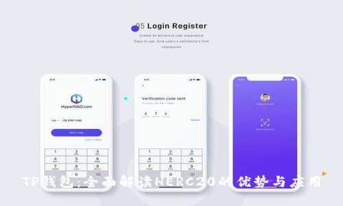 TP钱包：全面解读HERC20的优势与应用