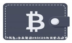 TP钱包：全面解读HERC20的优势与应用