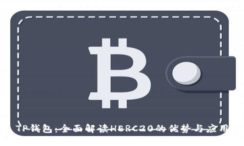 TP钱包：全面解读HERC20的优势与应用