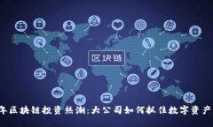 2023年区块链投资热潮：大公司如何抓住数字资产