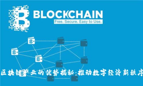 区块链产业的优势揭秘：推动数字经济新秩序