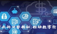 区块链产业的优势揭秘：推动数字经济新秩序