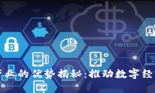 区块链产业的优势揭秘：推动数字经济新秩序