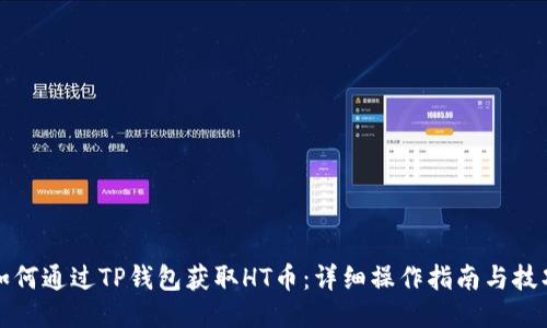 如何通过TP钱包获取HT币：详细操作指南与技巧