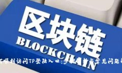 如何顺利访问TP登陆入口：步骤解析与常见问题解