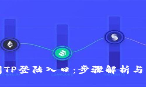 如何顺利访问TP登陆入口：步骤解析与常见问题解答