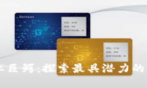 区块链商业巨鳄：探索最具潜力的品种与应用
