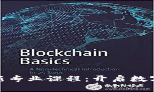 探索区块链工程新专业课程：开启数字未来的创新之路