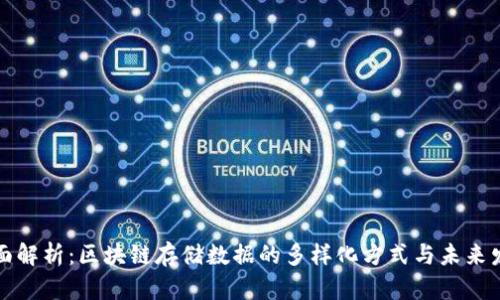 全面解析：区块链存储数据的多样化方式与未来发展