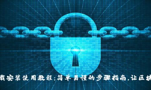 TP钱包官网下载安装使用教程：简单易懂的步骤指南，让区块链管理更高效