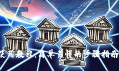 TP钱包官网下载安装使用教程：简单易懂的步骤指