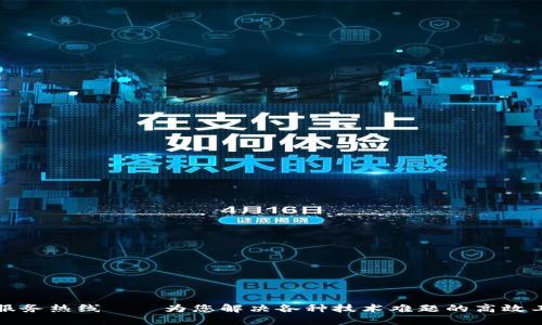 TP服务热线——为您解决各种技术难题的高效工具