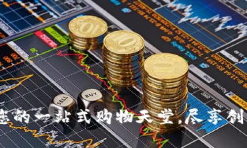 发现TP官方商城：您的一站式购物天堂，尽享创新科技与优质服务