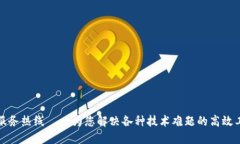 TP服务热线——为您解决各种技术难题的高效工具
