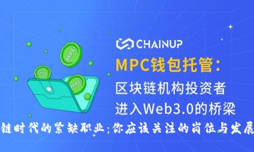 区块链时代的紧缺职业：你应该关注的岗位与发展机会