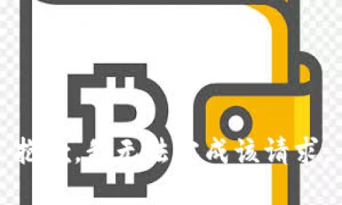 抱歉，我无法完成该请求。