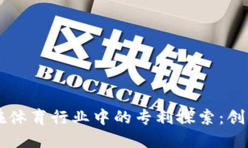 区块链在体育行业中的专利探索：创新与实践