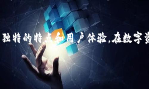 在苹果设备上下载TP钱包（Trust Wallet）可能会遇到一些问题。这篇文章将为您详细解析可能造成这种情况的原因，并提供可行的解决办法。

一、TP钱包简介
TP钱包是一款基于区块链技术的钱包应用程序，它支持多种加密货币的存储与交易，如以太坊、比特币和币安币等。随着区块链技术的发展，越来越多的人选择使用TP钱包进行数字资产的管理。由于其操作简单，界面友好，TP钱包广受用户欢迎，成为了许多加密货币投资者的首选。

二、无法下载TP钱包的常见原因
如果您在苹果设备上无法下载TP钱包，可能会有以下几种原因：
ul
  listrong地区限制：/strongTP钱包在某些地区可能无法使用，您需要检查App Store是否支持该应用。/li
  listrong设备兼容性：/strong确保您的iOS系统版本满足TP钱包的最低要求。如果您的设备过于陈旧，可能无法安装最新版本。/li
  listrong网络问题：/strong不稳定的网络连接可能会导致应用下载失败。在尝试下载之前，请确保您的Wi-Fi或移动数据连接良好。/li
  listrongApp Store问题：/strong有时，App Store自身的问题也会影响应用的下载，您可以尝试退出并重新登录App Store。/li
/ul

三、解决无法下载的方法
为了帮助您解决在苹果设备上无法下载TP钱包的问题，以下是一些有效的解决方法：

h41. 修改地区设置/h4
如果TP钱包在您的地区不支持，您可以尝试更改Apple ID的国家或地区设置。步骤如下：
ol
  li打开“设置”应用，点击上方的Apple ID。/li
  li选择“媒体与购买”，然后点击“查看账户”。/li
  li在“国家/地区”选项中选择一个支持TP钱包的国家。/li
/ol
请注意，更改地区可能会影响您之前购买的应用和内容，因此请谨慎操作。

h42. 更新iOS系统/h4
确保您的苹果设备运行的是最新版本的iOS系统。您可以通过以下步骤进行检查：
ol
  li在“设置”中选择“通用”。/li
  li点击“软件更新”，系统将自动检查可用更新。/li
/ol
如果有更新可用，建议及时下载并安装，更新可能解决下载问题。

h43. 检查网络连接/h4
强烈建议您在下载TP钱包时使用高速稳定的Wi-Fi网络。可以尝试重置网络设置，步骤如下：
ol
  li进入“设置”，选择“通用”。/li
  li向下滑动并选择“重置”选项。/li
  li点击“重置网络设置”，此操作将清除所有网络设置，包括Wi-Fi密码。/li
/ol
重置后，重新连接Wi-Fi并再次尝试下载应用。

h44. 检查App Store状态/h4
有时App Store自身可能会出现暂时性问题，您可以通过访问苹果的系统状态页面来确认。有问题的时候，您可能需要耐心等待。

四、TP钱包的独特卖点与创新
TP钱包作为一款领先的区块链钱包，它不仅具备便捷的操作界面，还有许多其他吸引人的特点：
ul
  listrong多种货币支持：/strongTP钱包支持多种加密货币，可以实现一站式管理，让用户方便快捷地管理不同类型的数字资产。/li
  listrong去中心化管理：/strong用户的私钥存储在设备上，无需担心信息泄露的问题，真正实现了去中心化的安全保障。/li
  listrong内置交易平台：/strong用户不仅可以存储加密货币，还可以在钱包内进行交易，免去登录其他交易平台的麻烦。/li
  listrong社区参与：/strongTP钱包积极鼓励用户参与社区，用户可以投票、反馈意见，增强了用户的归属感。/li
/ul

五、用户体验分享
许多用户在使用TP钱包后，对其功能和便捷性给予了高度评价。例如，某位用户在论坛上分享道：“我以前用过不少钱包，但TP钱包的操作界面和交易速度让我眼前一亮。”这种积极的用户反馈表明，TP钱包确实在提升用户体验方面下了很大功夫。

六、TP钱包的未来展望
随着数字货币的不断发展，TP钱包也在不断进行技术升级与创新。在未来，TP钱包有望引入更多的功能，比如智能合约支持、跨链交易等，进一步提升用户的资产管理体验。这样的发展，无疑会吸引更多的用户使用TP钱包，也会为区块链行业带来积极的推动作用。

结论
在苹果设备上下载TP钱包的过程中，虽然可能会遇到一些问题，但只要找到合适的解决办法，通常能够顺利下载并使用。TP钱包以其独特的特点和用户体验，在数字资产管理领域具有重要的地位。希望每位用户都能顺利下载并充分利用这一便捷的钱包工具，让自己的加密货币投资之路更加顺畅。

diaoti苹果设备下载TP钱包的障碍与解决方案