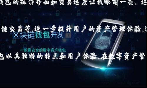 在苹果设备上下载TP钱包（Trust Wallet）可能会遇到一些问题。这篇文章将为您详细解析可能造成这种情况的原因，并提供可行的解决办法。

一、TP钱包简介
TP钱包是一款基于区块链技术的钱包应用程序，它支持多种加密货币的存储与交易，如以太坊、比特币和币安币等。随着区块链技术的发展，越来越多的人选择使用TP钱包进行数字资产的管理。由于其操作简单，界面友好，TP钱包广受用户欢迎，成为了许多加密货币投资者的首选。

二、无法下载TP钱包的常见原因
如果您在苹果设备上无法下载TP钱包，可能会有以下几种原因：
ul
  listrong地区限制：/strongTP钱包在某些地区可能无法使用，您需要检查App Store是否支持该应用。/li
  listrong设备兼容性：/strong确保您的iOS系统版本满足TP钱包的最低要求。如果您的设备过于陈旧，可能无法安装最新版本。/li
  listrong网络问题：/strong不稳定的网络连接可能会导致应用下载失败。在尝试下载之前，请确保您的Wi-Fi或移动数据连接良好。/li
  listrongApp Store问题：/strong有时，App Store自身的问题也会影响应用的下载，您可以尝试退出并重新登录App Store。/li
/ul

三、解决无法下载的方法
为了帮助您解决在苹果设备上无法下载TP钱包的问题，以下是一些有效的解决方法：

h41. 修改地区设置/h4
如果TP钱包在您的地区不支持，您可以尝试更改Apple ID的国家或地区设置。步骤如下：
ol
  li打开“设置”应用，点击上方的Apple ID。/li
  li选择“媒体与购买”，然后点击“查看账户”。/li
  li在“国家/地区”选项中选择一个支持TP钱包的国家。/li
/ol
请注意，更改地区可能会影响您之前购买的应用和内容，因此请谨慎操作。

h42. 更新iOS系统/h4
确保您的苹果设备运行的是最新版本的iOS系统。您可以通过以下步骤进行检查：
ol
  li在“设置”中选择“通用”。/li
  li点击“软件更新”，系统将自动检查可用更新。/li
/ol
如果有更新可用，建议及时下载并安装，更新可能解决下载问题。

h43. 检查网络连接/h4
强烈建议您在下载TP钱包时使用高速稳定的Wi-Fi网络。可以尝试重置网络设置，步骤如下：
ol
  li进入“设置”，选择“通用”。/li
  li向下滑动并选择“重置”选项。/li
  li点击“重置网络设置”，此操作将清除所有网络设置，包括Wi-Fi密码。/li
/ol
重置后，重新连接Wi-Fi并再次尝试下载应用。

h44. 检查App Store状态/h4
有时App Store自身可能会出现暂时性问题，您可以通过访问苹果的系统状态页面来确认。有问题的时候，您可能需要耐心等待。

四、TP钱包的独特卖点与创新
TP钱包作为一款领先的区块链钱包，它不仅具备便捷的操作界面，还有许多其他吸引人的特点：
ul
  listrong多种货币支持：/strongTP钱包支持多种加密货币，可以实现一站式管理，让用户方便快捷地管理不同类型的数字资产。/li
  listrong去中心化管理：/strong用户的私钥存储在设备上，无需担心信息泄露的问题，真正实现了去中心化的安全保障。/li
  listrong内置交易平台：/strong用户不仅可以存储加密货币，还可以在钱包内进行交易，免去登录其他交易平台的麻烦。/li
  listrong社区参与：/strongTP钱包积极鼓励用户参与社区，用户可以投票、反馈意见，增强了用户的归属感。/li
/ul

五、用户体验分享
许多用户在使用TP钱包后，对其功能和便捷性给予了高度评价。例如，某位用户在论坛上分享道：“我以前用过不少钱包，但TP钱包的操作界面和交易速度让我眼前一亮。”这种积极的用户反馈表明，TP钱包确实在提升用户体验方面下了很大功夫。

六、TP钱包的未来展望
随着数字货币的不断发展，TP钱包也在不断进行技术升级与创新。在未来，TP钱包有望引入更多的功能，比如智能合约支持、跨链交易等，进一步提升用户的资产管理体验。这样的发展，无疑会吸引更多的用户使用TP钱包，也会为区块链行业带来积极的推动作用。

结论
在苹果设备上下载TP钱包的过程中，虽然可能会遇到一些问题，但只要找到合适的解决办法，通常能够顺利下载并使用。TP钱包以其独特的特点和用户体验，在数字资产管理领域具有重要的地位。希望每位用户都能顺利下载并充分利用这一便捷的钱包工具，让自己的加密货币投资之路更加顺畅。

diaoti苹果设备下载TP钱包的障碍与解决方案