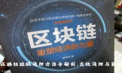 区块链垃圾清理方法全解析：高效清理与策略