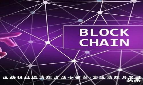 区块链垃圾清理方法全解析：高效清理与策略
