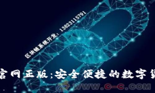 TP钱包下载官网正版：安全便捷的数字货币管理工具