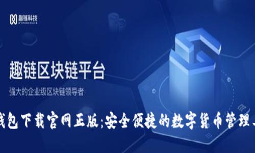 TP钱包下载官网正版：安全便捷的数字货币管理工具