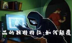 区块链商品的独特特征：如何颠覆传统市场
