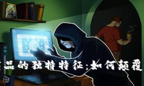 区块链商品的独特特征：如何颠覆传统市场