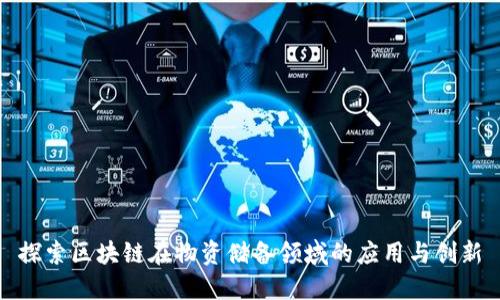 探索区块链在物资储备领域的应用与创新