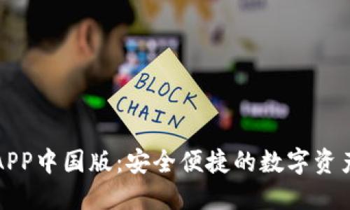 下载TP钱包APP中国版：安全便捷的数字资产管理新选择