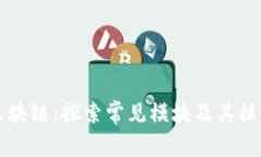 解锁区块链：探索常见模块及其核心功能