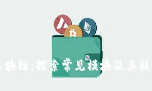 解锁区块链：探索常见模块及其核心功能