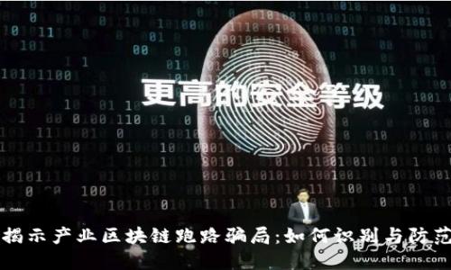 揭示产业区块链跑路骗局：如何识别与防范