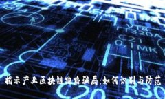 揭示产业区块链跑路骗局：如何识别与防范
