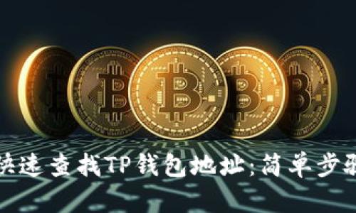 如何快速查找TP钱包地址：简单步骤详解