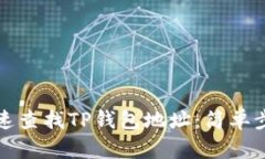 如何快速查找TP钱包地址：简单步骤详解