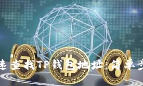 如何快速查找TP钱包地址：简单步骤详解