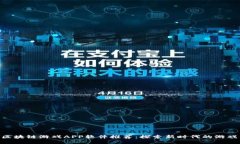 MFS区块链游戏APP软件推荐：探索新时代的游戏体