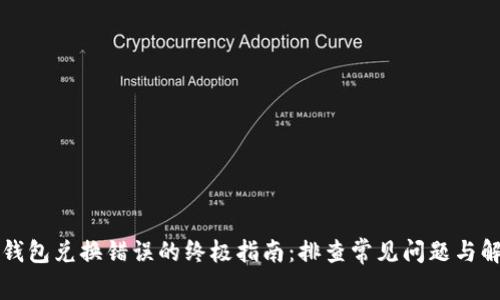 解决TP钱包兑换错误的终极指南：排查常见问题与解决方案