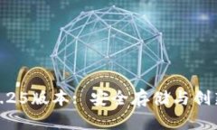 TP钱包官网下载1.25版本: 安全存储与创新体验的完