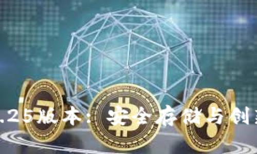 TP钱包官网下载1.25版本: 安全存储与创新体验的完美结合