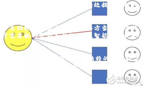  深入解析区块链合作机制的六种类型及其优势 / 

 guanjianci 区块链, 合作机制, 分布式账本, 去中心化, 智能合约 /guanjianci 

引言
区块链技术的兴起为我们带来了全新的合作模式。这种去中心化的技术，能够使信息在没有中心权威的情况下进行安全的共享和验证。随着区块链在各个行业的应用持续扩大，合作机制作为其核心组成部分，变得尤为重要。本篇文章将深入探讨区块链合作机制的六种主要类型，以及它们所带来的独特优势。

一、联盟链合作机制
联盟链是由多个可信的参与方共同维护的区块链网络。这种网络通常适用于行业内部的合作，如银行、保险公司等金融机构之间的协作。相较于公有链，联盟链的权限管理更加严格，参与者需要经过授权才能进入网络。
联盟链的优势在于提升了交易的效率与安全性。由于参与方都是经过审核的节点，可以降低交易成本并加快交易速度。此外，联盟链能够有效保护商业机密，因为仅限于特定参与者查看链上的信息。这种合作机制在很多行业中得到了积极的应用，如医疗、金融以及供应链管理。

二、跨链合作机制
在当今互通性日益重要的背景下，跨链合作机制应运而生。传统的区块链各自为政，而跨链技术则打破了这种壁垒，使得不同区块链之间可以进行信息与资产的交互。这种机制实现了更高层面的合作，打破了数据孤岛。
跨链合作机制的优势不仅在于提升了链间的信任度和安全性，还为用户和开发者提供了更多的选择和灵活性。例如，用户可以在不同链之间转移资产，而不需要复杂的兑换过程，增强了使用体验。这种机制在DeFi以及NFT领域尤其受到关注，促进了区块链生态系统的繁荣。

三、去中心化自治组织（DAO）
DAO是基于区块链技术构建的去中心化组织，广泛应用于社区、投资和基金管理等领域。其核心在于通过智能合约自动化地管理组织内部的决策和资金分配，减少了人为干预的可能性。
参与者通过持有代币获得投票权，进而参与决策。这种机制充分体现了去中心化的理念，参与者的意见被赋予平等的权重。这使得组织的运行更加透明，也增强了参与者对组织的信任感。

四、共享经济合作机制
共享经济是近年来兴起的经济形式，区块链技术为其提供了可信的技术支持。在共享经济模式下，用户可以将闲置资源进行共享，例如共享出行、短租等。区块链的优势在于能够保证交易的透明性和安全性，使得参与者之间的信任度提高。
借助智能合约，用户可以设定共享规则，实现自动执行，从而降低了传统中介的成本。这种机制不仅能提升资源的使用效率，还有助于建立可持续的经济模式，满足越来越多用户的合作需求。

五、数据合作机制
在大数据时代，数据已成为重要的生产要素。区块链技术可以增强数据的安全性和共享性，从而促进数据之间的合作。在数据合作机制中，不同参与方可以在保证数据隐私的前提下，共享和交流数据。
这种机制通过去中心化的数据存储与管理方式，确保数据的真实性和不可篡改性。同时，由于数据共享是基于信任的环境下的，参与者能够更好地合作与交流，有效提升数据利用率。这在医疗、金融及科研等领域的应用展现出巨大的潜力。

六、智能合约合作机制
智能合约是运行在区块链上的自执行合同，其最显著的特点是自动和无信任。在区块链合作机制中，智能合约作为一个重要工具，可以自动执行协议条款，辅助各方当事人进行交易。
智能合约的优势在于降低了交易过程中的摩擦和成本。通过消除中介的介入，交易可以更快地完成，且降低了错误与欺诈的风险。对于需要执行复杂条件的交易，智能合约更是展现出无与伦比的效率和准确性。

总结
区块链合作机制的多样性使得其在各个行业中展现出巨大的应用潜力。无论是联盟链、跨链、DAO，还是共享经济、数据共享与智能合约等，每种合作机制都有其独特的优势和应用场景。
随着区块链技术的不断发展与成熟，未来的合作机制将更加多元化和智能化，催生更多创新的商业模式，塑造出一个更加集成的社会。同时，这也呼唤着参与者不断提升自身的适应能力，以便更好地融入这个不断变化的区块链生态中。
本文通过探讨六种主要的区块链合作机制，为读者提供了一个全面的视野，希望能够激发大家对这一领域的进一步探索与思考。