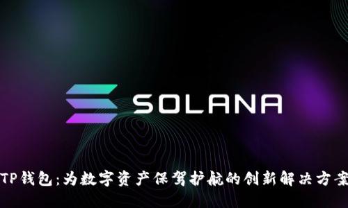 TP钱包：为数字资产保驾护航的创新解决方案