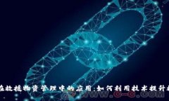 区块链在救援物资管理中的应用：如何利用技术