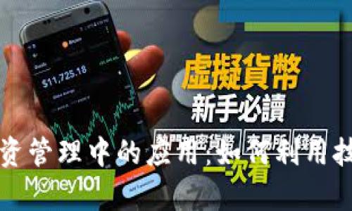 区块链在救援物资管理中的应用：如何利用技术提升救援效率