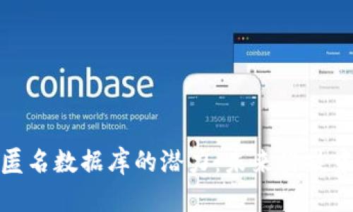 探索区块链匿名数据库的潜力：未来科技中的隐私保护